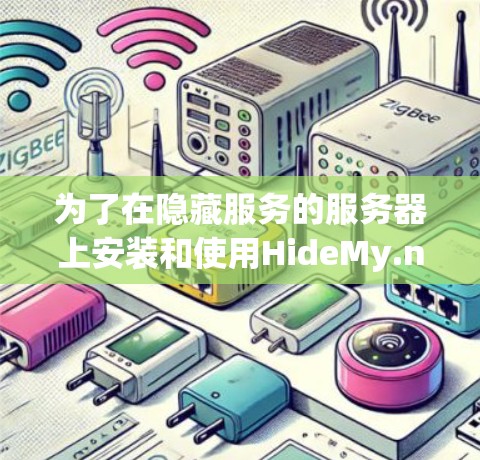 为了在隐藏服务的服务器上安装和使用HideMy.name，您可以按照以下步骤进行