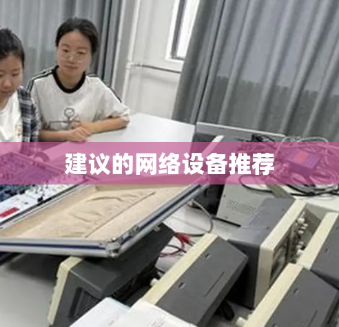建议的网络设备推荐
