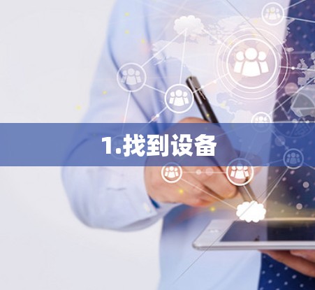 1.找到设备
