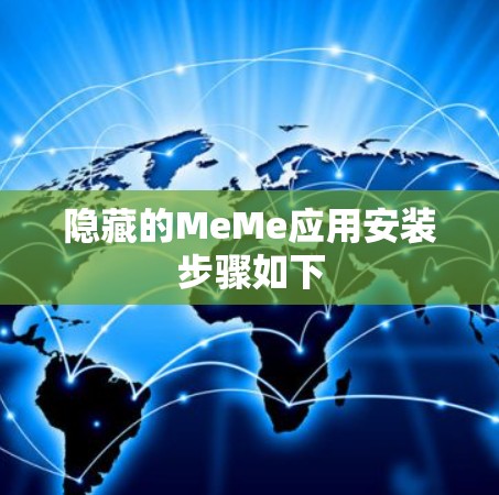 隐藏的MeMe应用安装步骤如下