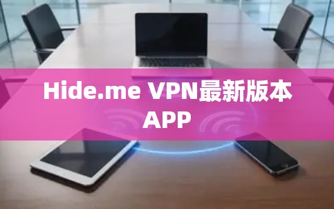 Hide.me VPN最新版本APP