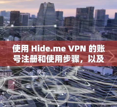 使用 Hide.me VPN 的账号注册和使用步骤，以及一些常见的注意事项，可以确保您的网络访问安全和高效。以下是一个详细的教程，涵盖注册、登录、设置密码、访问IP地址以及安全注意事项