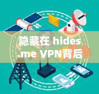 隐藏在 hides.me VPN背后的隐私保护