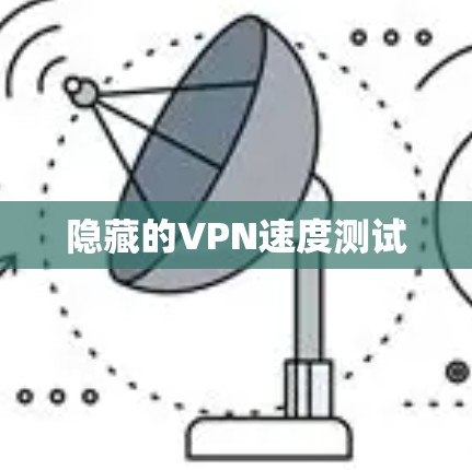 隐藏的VPN速度测试