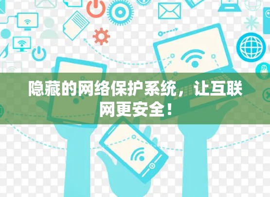 隐藏的网络保护系统，让互联网更安全！