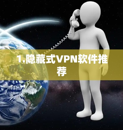 1.隐藏式VPN软件推荐
