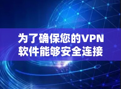 为了确保您的VPN软件能够安全连接到防火墙并正确访问您的网站，按照以下步骤进行设置