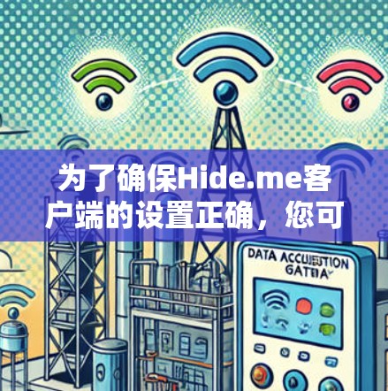 为了确保Hide.me客户端的设置正确，您可以按照以下步骤进行操作
