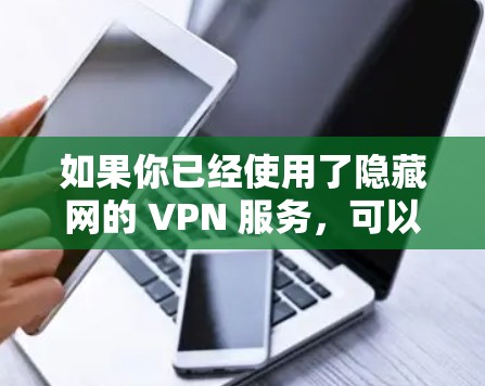如果你已经使用了隐藏网的 VPN 服务，可以通过以下步骤获取详细数据