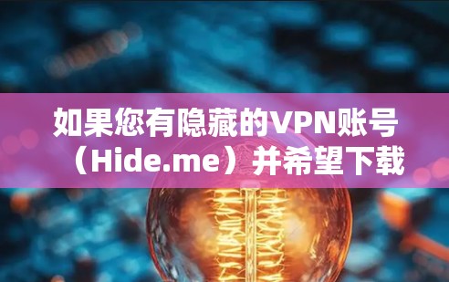 如果您有隐藏的VPN账号（Hide.me）并希望下载其iPhone版，以下是使用该VPN的步骤