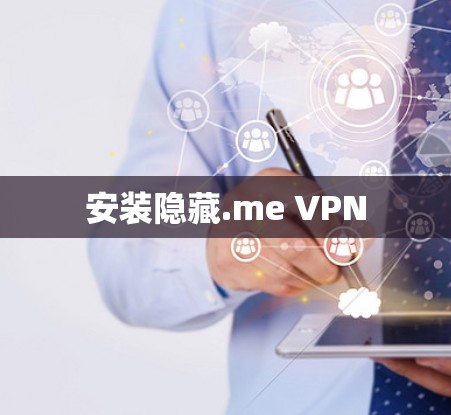 安装隐藏.me VPN