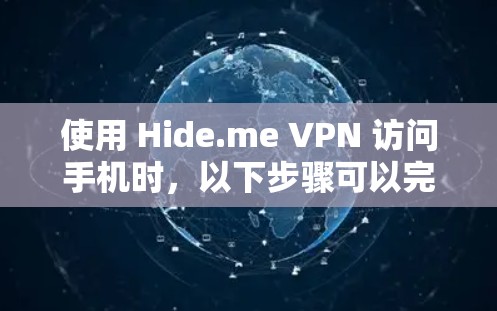 使用 Hide.me VPN 访问手机时，以下步骤可以完成 VPN 连接