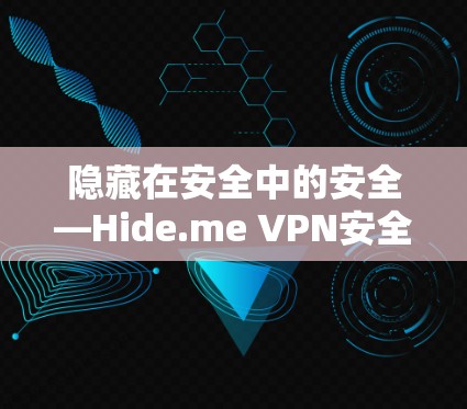 隐藏在安全中的安全—Hide.me VPN安全客户端安装