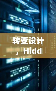 转变设计，Hiddify让设计更高效