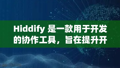 Hiddify 是一款用于开发的协作工具，旨在提升开发效率、团队协作和测试结果的透明度。以下是对 Hiddify 的一个详细的指南，涵盖其功能、配置、使用以及如何管理测试结果