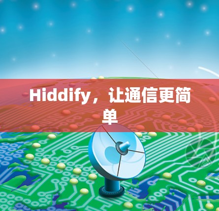 Hiddify，让通信更简单