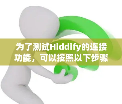 为了测试Hiddify的连接功能，可以按照以下步骤进行