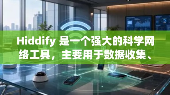 Hiddify 是一个强大的科学网络工具，主要用于数据收集、分析和可视化。如果你正在使用 Hiddify 处理科学项目，以下是一些步骤和技巧，帮助你更好地使用它