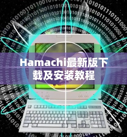 Hamachi最新版下载及安装教程