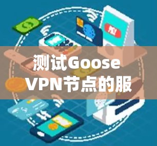 测试Goose VPN节点的服务器速度，可以按照以下步骤操作