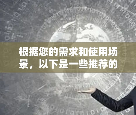 根据您的需求和使用场景，以下是一些推荐的VPN加速器，涵盖点对点、流媒体和云视频等多种服务，并结合了安全性、速度和易用性等因素