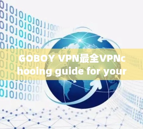 GOBOY VPN最全VPNchooing guide for your VPN journey