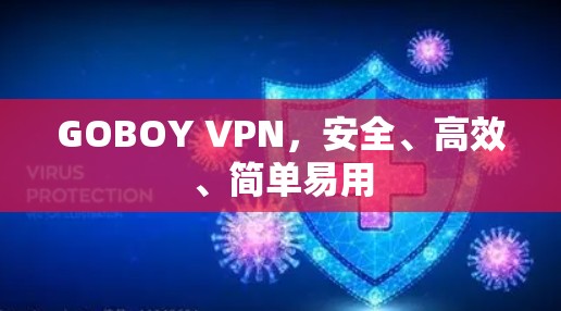 GOBOY VPN，安全、高效、简单易用