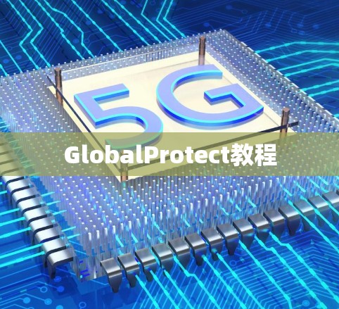 GlobalProtect教程
