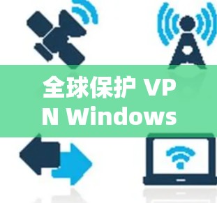 全球保护 VPN Windows版配置教程