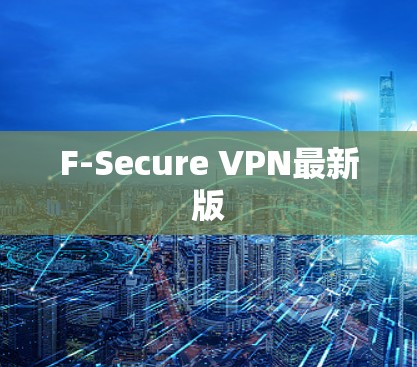 F-Secure VPN最新版