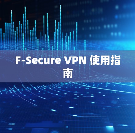 F-Secure VPN 使用指南
