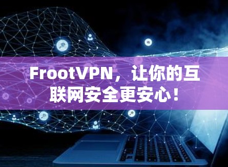 FrootVPN，让你的互联网安全更安心！