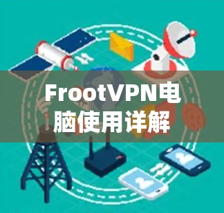 FrootVPN电脑使用详解