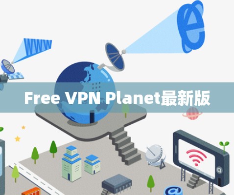Free VPN Planet最新版
