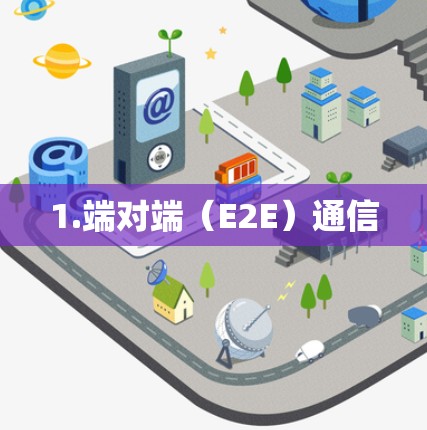 1.端对端（E2E）通信