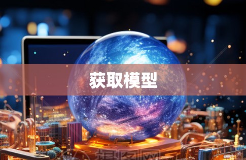 获取模型