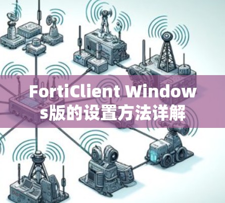 FortiClient Windows版的设置方法详解