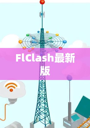 FlClash最新版