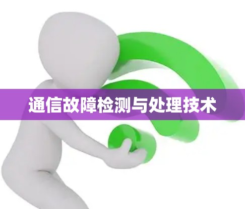 通信故障检测与处理技术