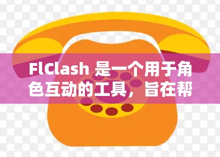 FlClash 是一个用于角色互动的工具，旨在帮助用户在游戏或模拟环境中优化角色的表现。以下是使用 FlClash 的指南