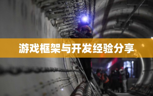 游戏框架与开发经验分享